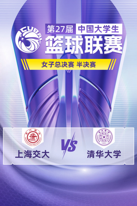 第27届CUBAL女子总决赛 半决赛 上海交大VS清华大学 海报