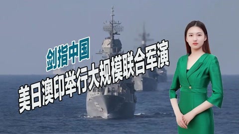 已无法单独对抗中国？美国险恶用心暴露无遗，拉拢多国举行军演