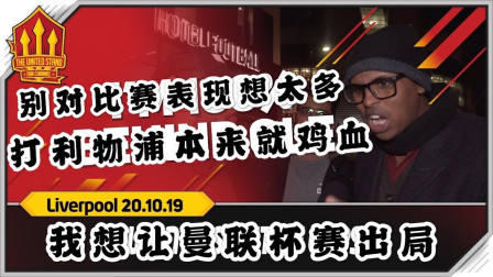 THE UNITED STAND曼联球迷频道中文版 曼联1比1利物浦 球迷：别多想 双红会本来就打鸡血，想让曼联杯赛出局！要啥阿莱格里 The United Stand