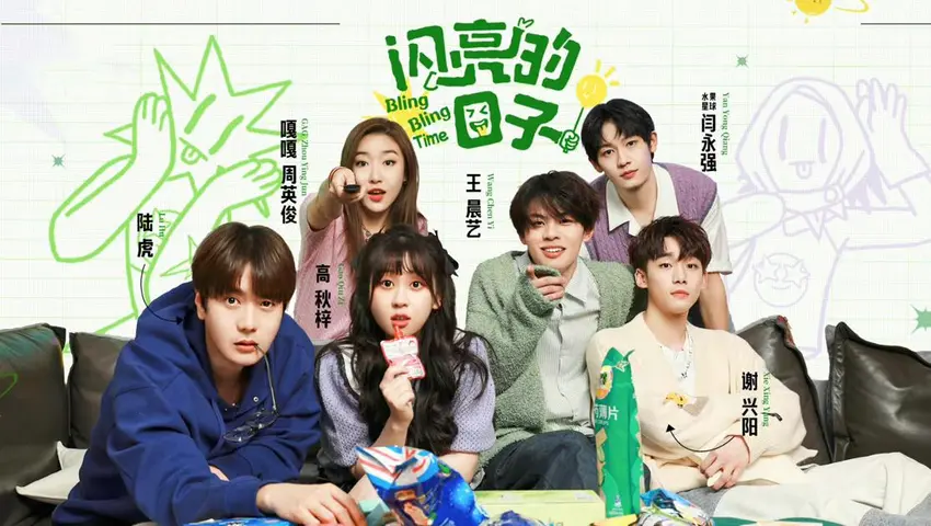 闪亮的日子 《闪亮的日子》先导篇