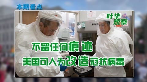 技术水平已超乎想象，美国到底都做了什么？可人为改造冠状病毒