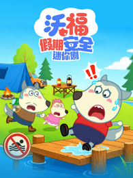 沃福假期安全迷你剧