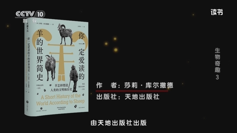读书 《读书》 20260103 莎莉·库尔撒德 《你一定爱读的羊的世界简史》 生物奇趣3