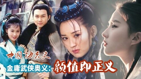 中国功夫史 金庸武侠：颜值即正义