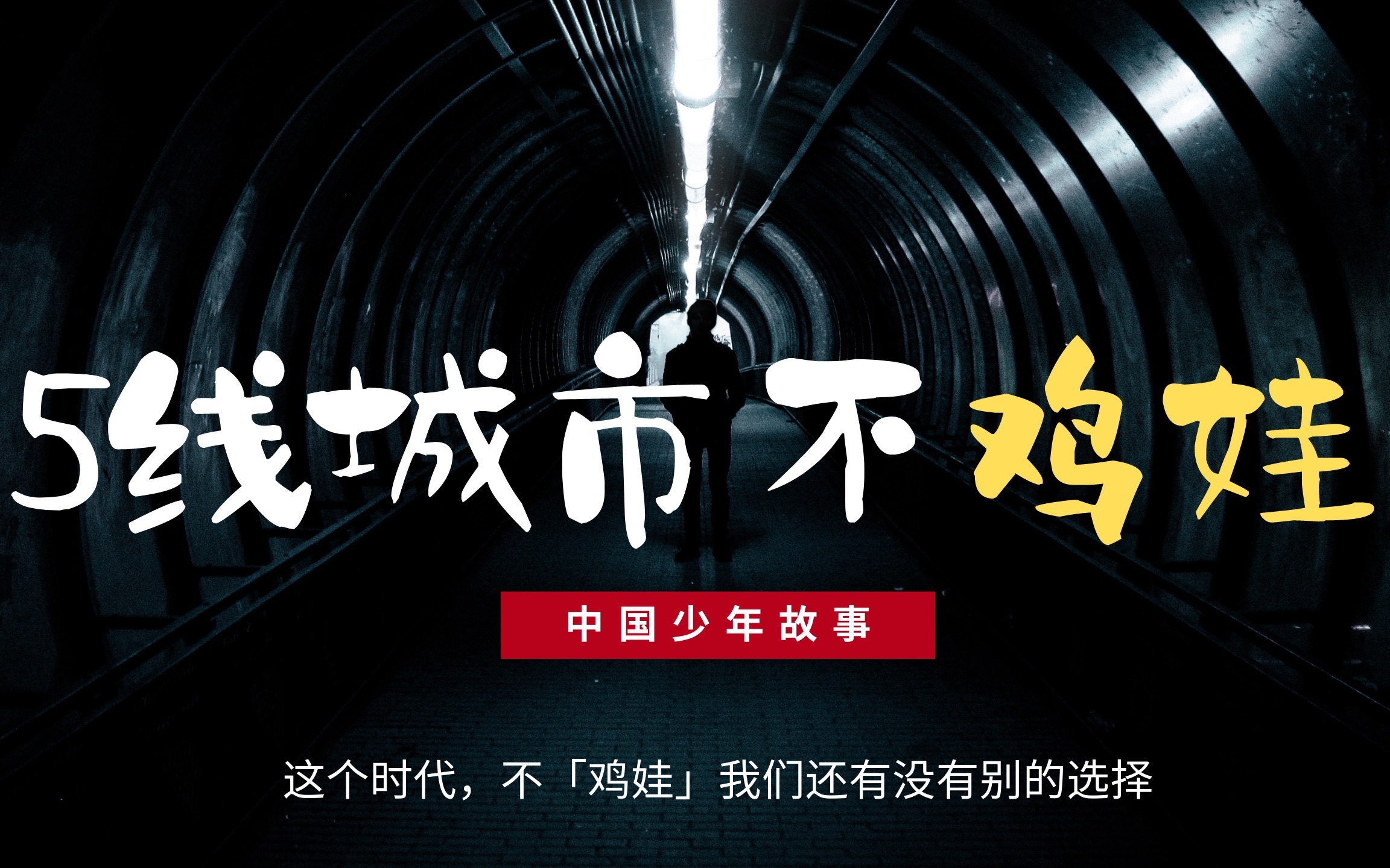 【在五线城市，培养学霸】不“鸡娃”的教育现状什么样？