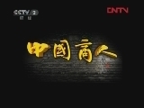 《中国商人》 20120213 第二十集 千年商道