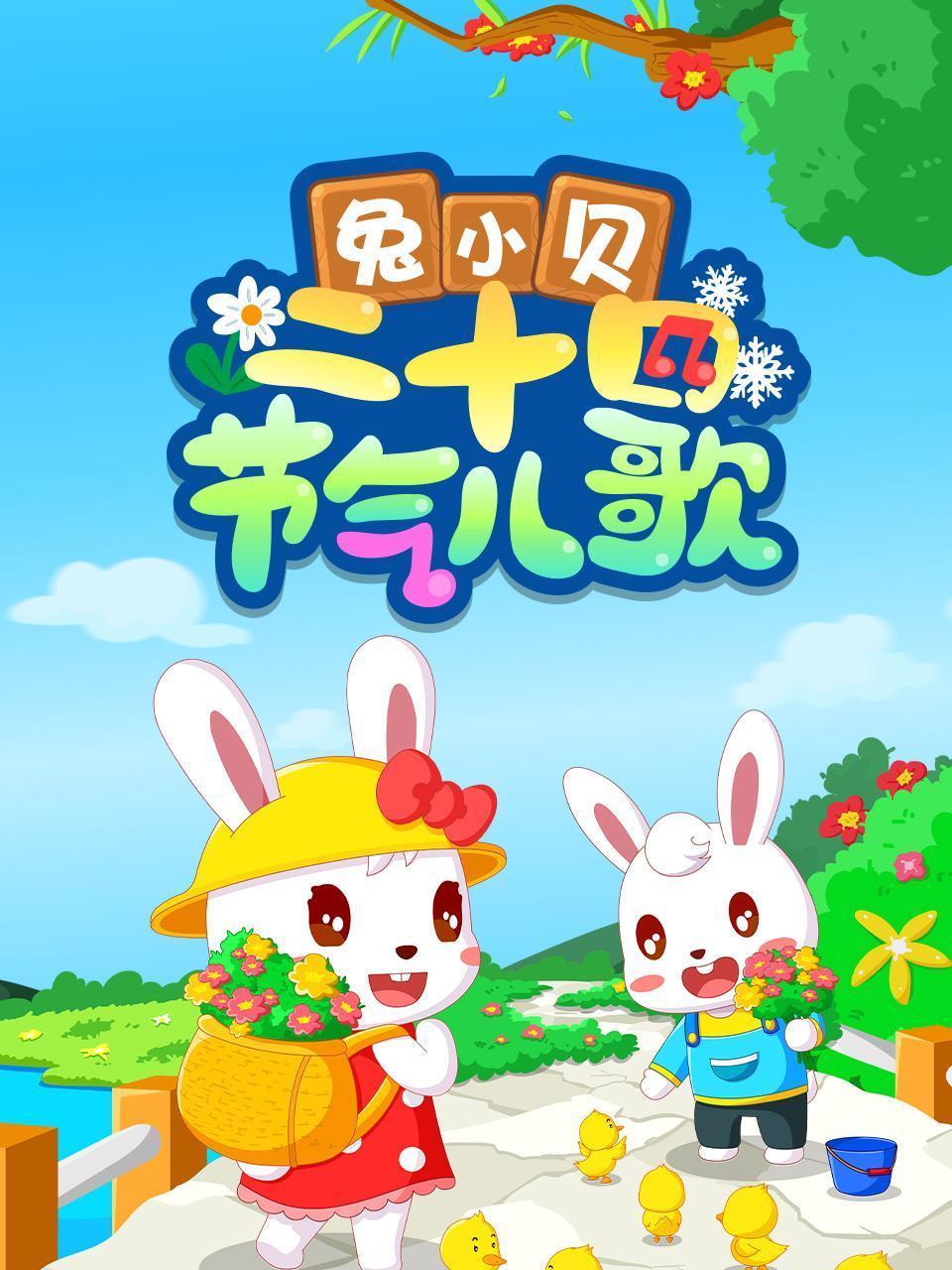 兔小贝二十四节气儿歌