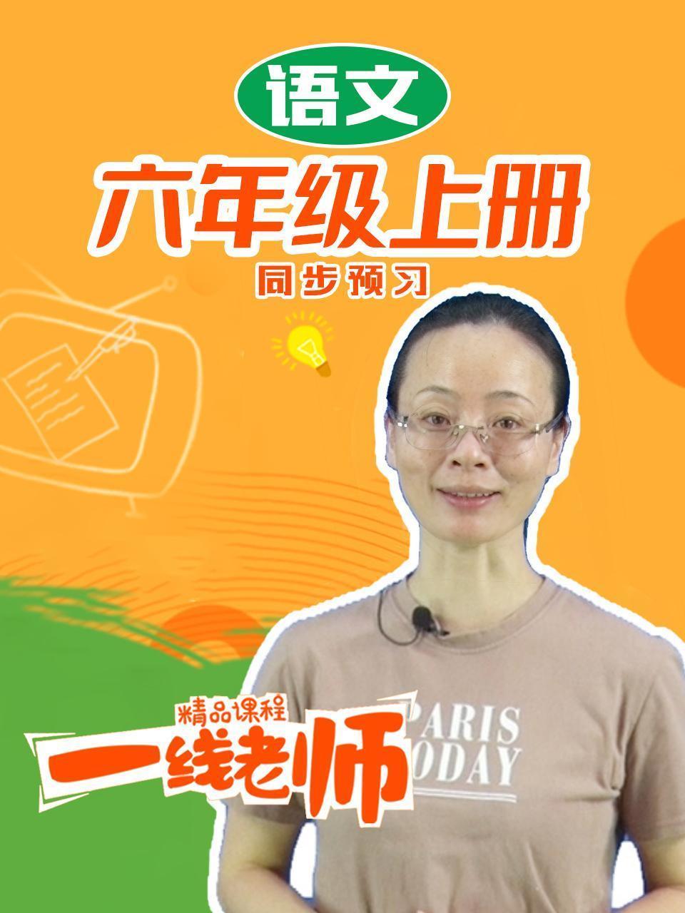 六年级上册语文同步预习