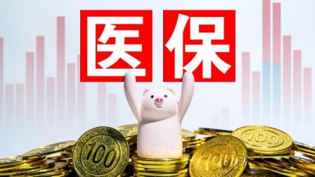 民生要点精选 2024年退休，医保差15年能补缴吗？得花多少钱补上？