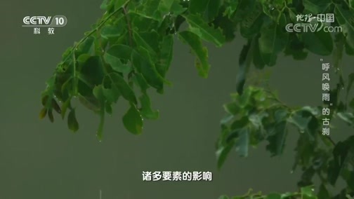 地理中国 《地理·中国》 20200703 “呼风唤雨”的古刹