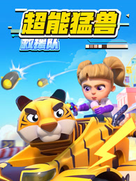 超能猛兽救援队