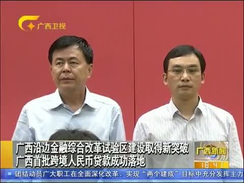 广西新闻 《广西新闻》 20141128