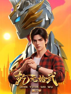 乾元始武第三季