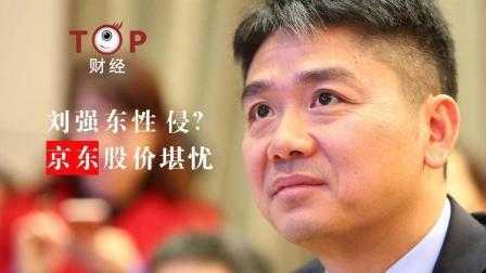 TOP财经 刘强东身陷“性侵案” 京东股价堪忧