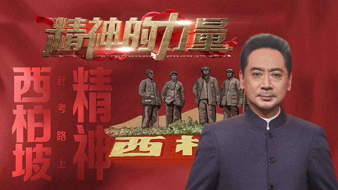 精神的力量 西柏坡精神（上）