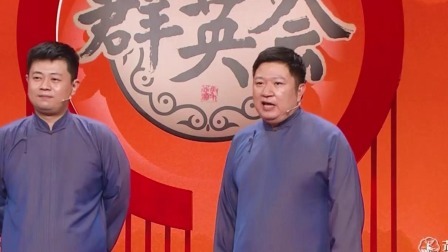 群英会 2024 相声《师徒如父子》 表演：刘骥 冯玉丹