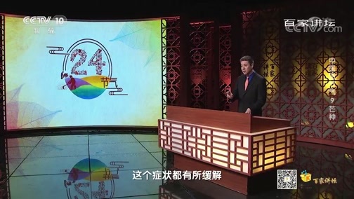 百家讲坛 《百家讲坛》 20200507 中医话节气 9 芒种