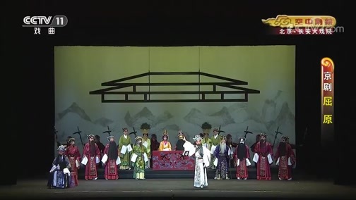 CCTV空中剧院 《CCTV空中剧院》 20200626 京剧《屈原》