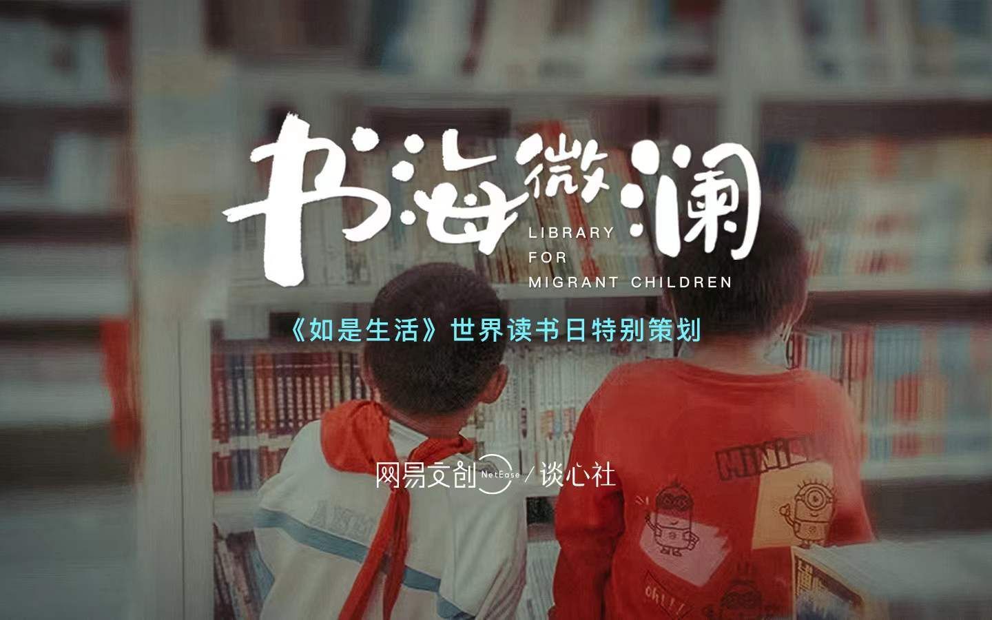 书海微澜：城市里的流动儿童图书馆