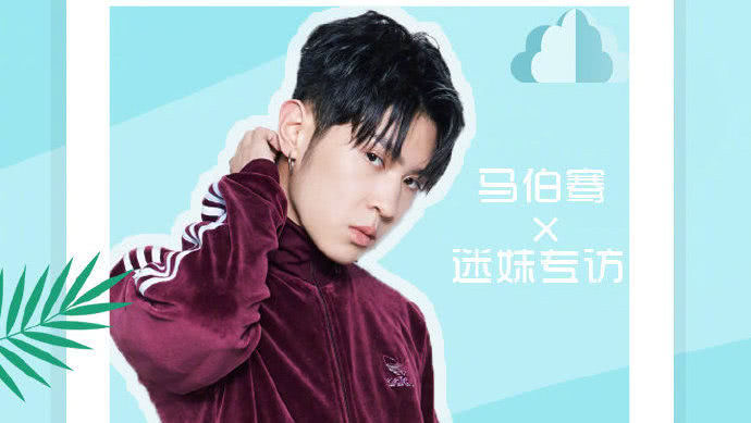 迷妹专访 迷妹专访×马伯骞：非常羡慕TA？