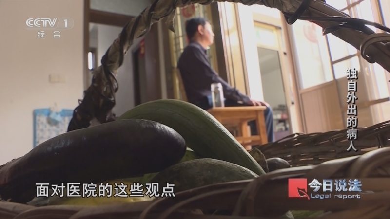 《今日说法》 20250807 独自外出的病人