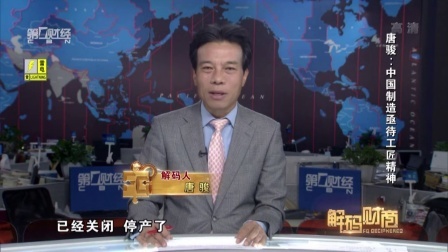 解码财商 唐骏 中国制造亟待工匠精神 160509
