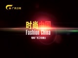 时尚中国 《时尚中国》 20171229