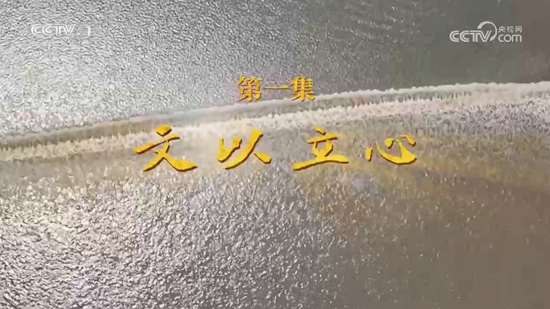 《文化的力量——习近平文化思想在浙江的溯源与实践》 第1集 文以立心