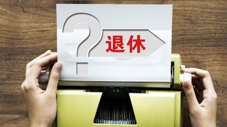 民生要点精选 最新退休政策：24年下半年退休人员必看，养老金如何正确领取？