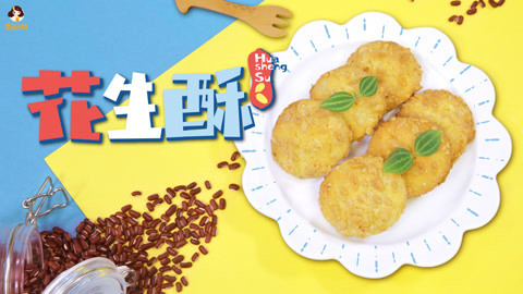 2岁宝宝辅食：香浓花生酥，一口一个，酥香又不腻