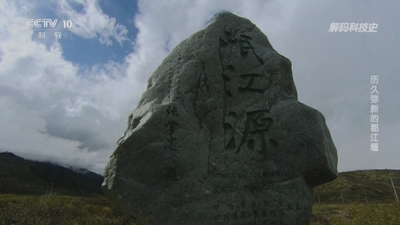 解码科技史 《解码科技史》 20230528 中国古代水利工程——历久弥新的都江堰