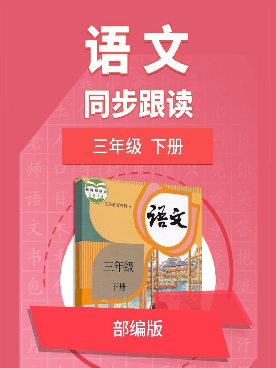 语文部编版 三年级下册 同步跟读