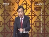 百家讲坛 《百家讲坛》 20170116 《资治通鉴》（第三部）（7）邓太后的秘密武器
