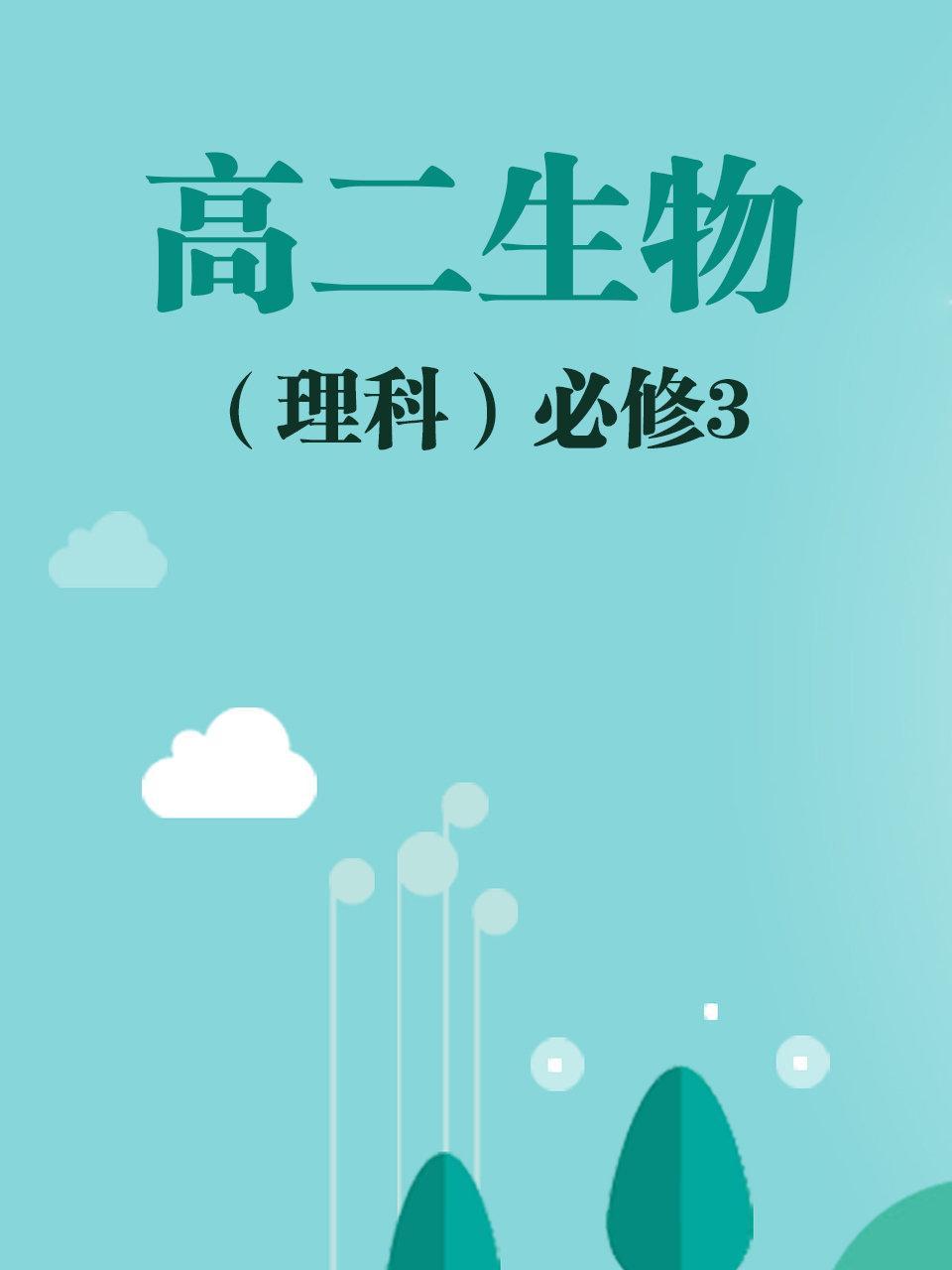 高二生物（理科）必修3