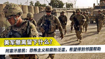 美军撤离留下恐怖主义和腐败泛滥！阿富汗居民：希望得到邻国帮助