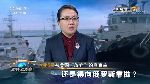 防务新观察 《防务新观察》 20191120 被美国“放弃”的乌克兰还是得向俄罗斯靠拢？