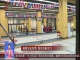全省新闻联播 《全省新闻联播》 20180225