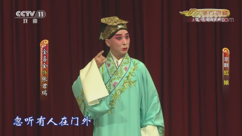 CCTV空中剧院 《CCTV空中剧院》 20201119 京剧《红娘》 2/2