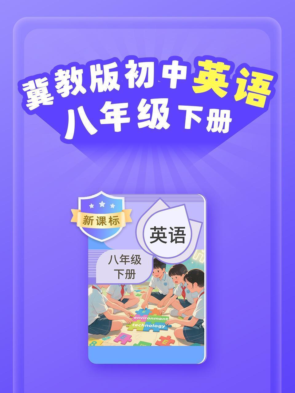 新课标 冀教版初中英语八年级下册