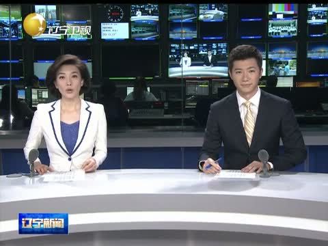 辽宁新闻 《辽宁新闻》 20140624