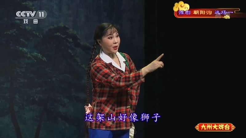 《九州大戏台》 20210705 豫剧《朝阳沟》选场一