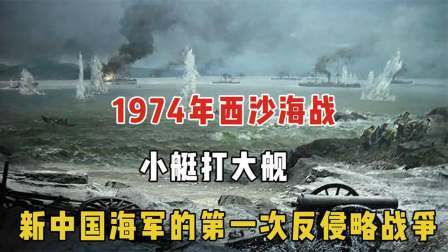 趣谈文史 西沙海战：小艇打大舰，新中国海军的第一次反侵略战争