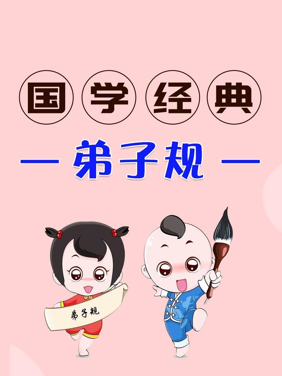 国学经典-弟子规