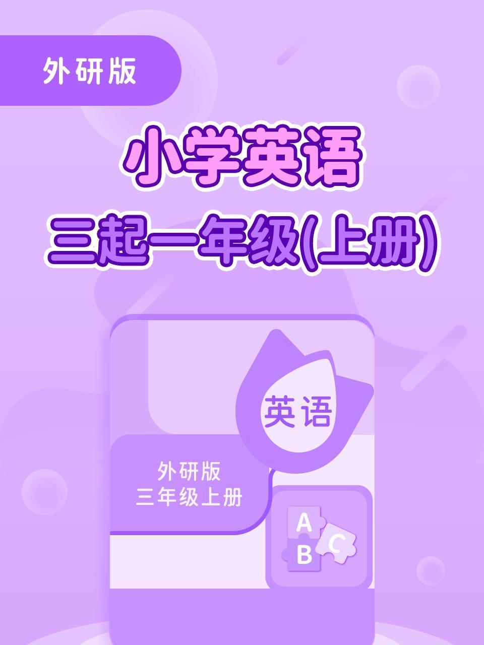 外研版小学英语3起3年级下册