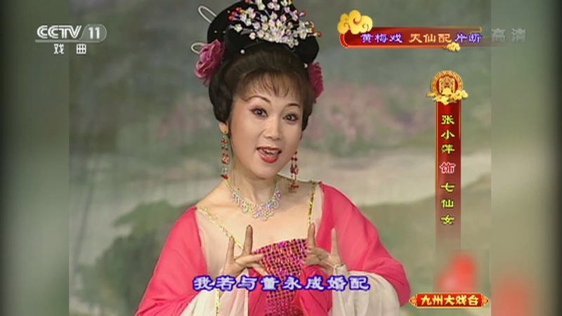 《九州大戏台》 20210806 黄梅戏《天仙配》片断