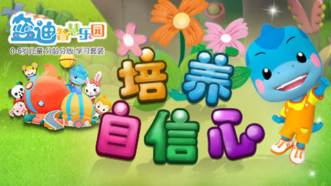 蓝迪智慧乐园之培养自信心