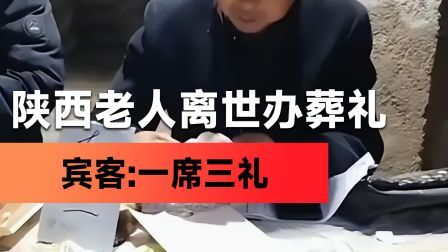 开了眼！陕西老人离世办葬礼，3个儿子收三份礼，宾客：一席三礼