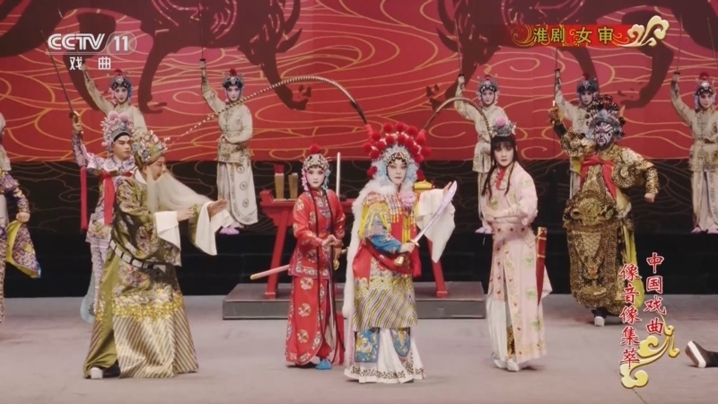 《中国戏曲像音像集萃》 20260114 淮剧《女审》