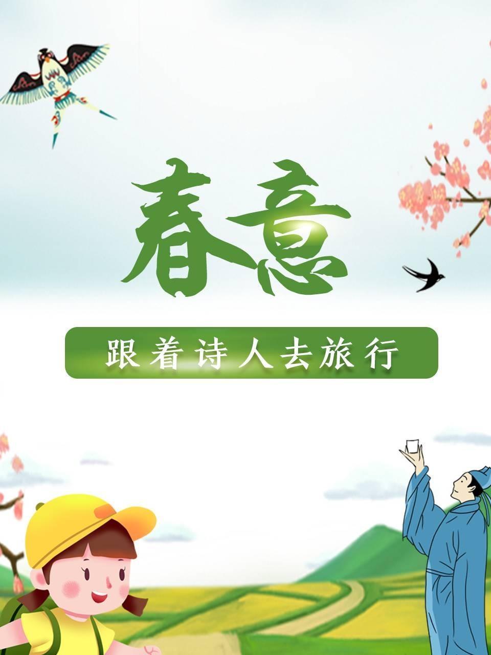 跟着诗人去旅行，春意