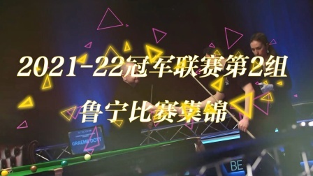 鲁宁晋级之路！2021-22冠军联赛第2组亚军的诞生